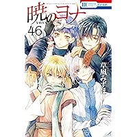 暁のヨナ【YONA MEMORIAL イラスト集付き特装版】 47 (花とゆめ